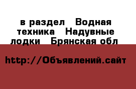  в раздел : Водная техника » Надувные лодки . Брянская обл.